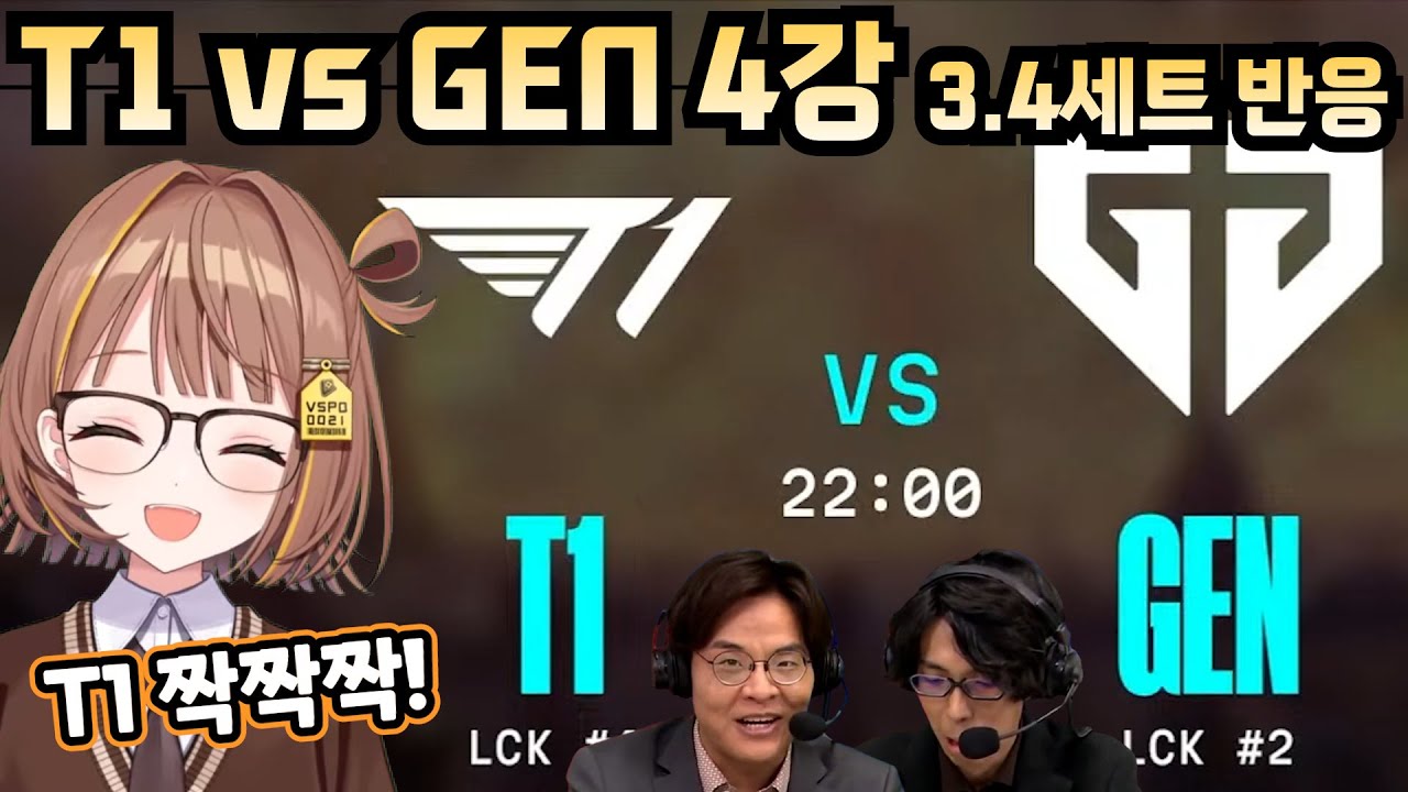 [브이스포] T1 vs GEN 4강 3/4세트 유우히와 일본 해설진 반응 [센도 유우히]