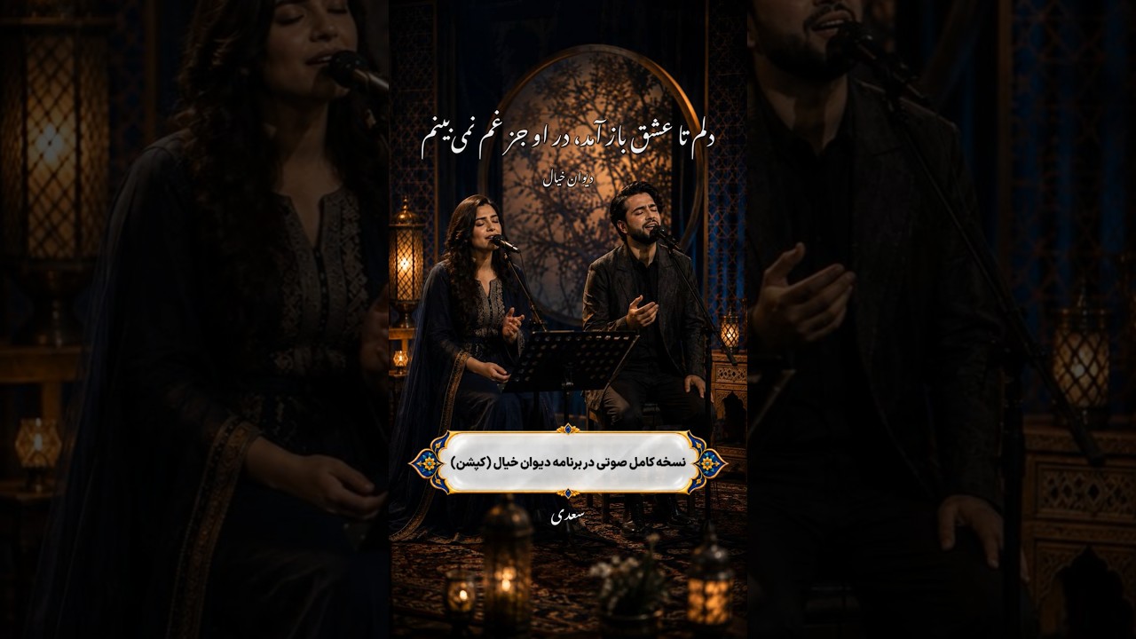 دلم تا عشق باز آمد، در او جز غم نمی‌بینم/دلی بی‌غم کجا جویم؟ که در عالم نمی‌بینم/سعدی جان