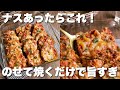 【作業5分】もう一品欲しい時にも大活躍する「ナスとツナのトースター焼き」火を使わない簡単レシピ