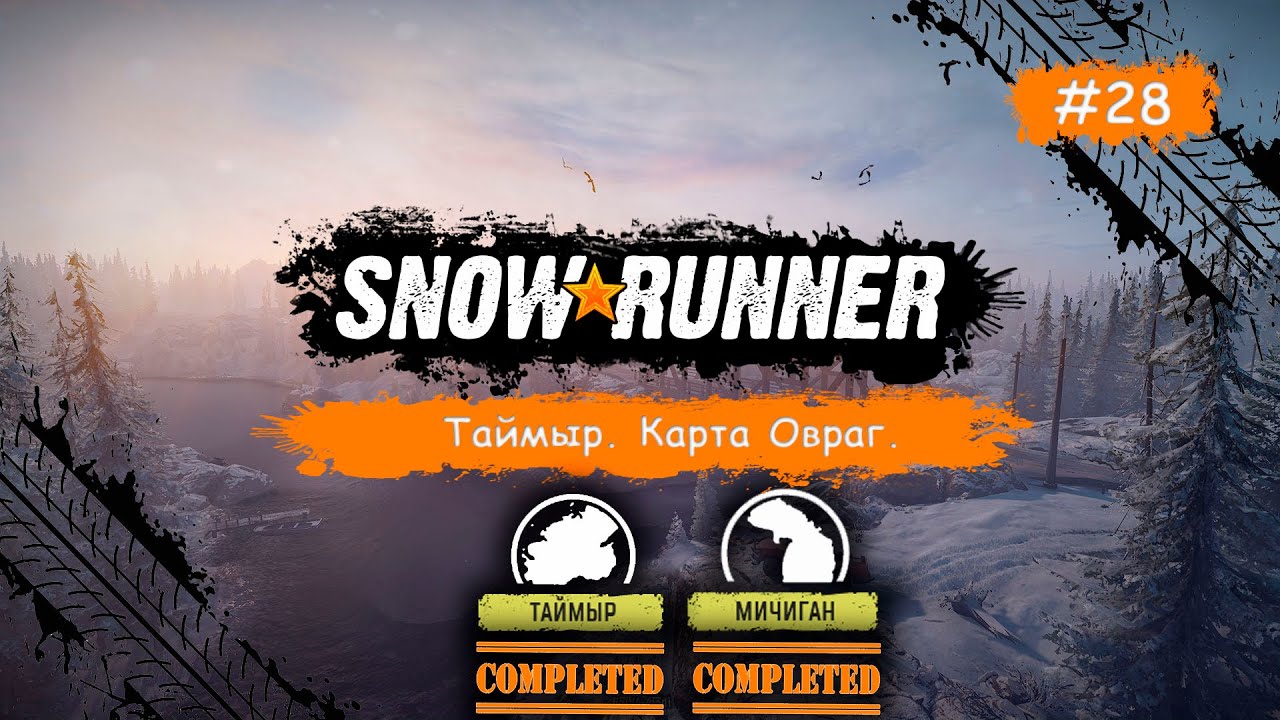 Игра snowrunner карта залив педро