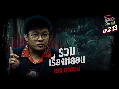 โคตรหลอน เรื่อง รวมเรื่องหลอน | เอก ตายแน่ | 23 กันยายน 2569