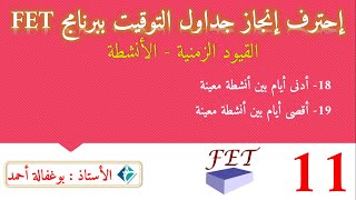 #11  احترف انجاز جداول التوقيت ببرنامج Fet _  القيود الزمنية _أنشطة 02