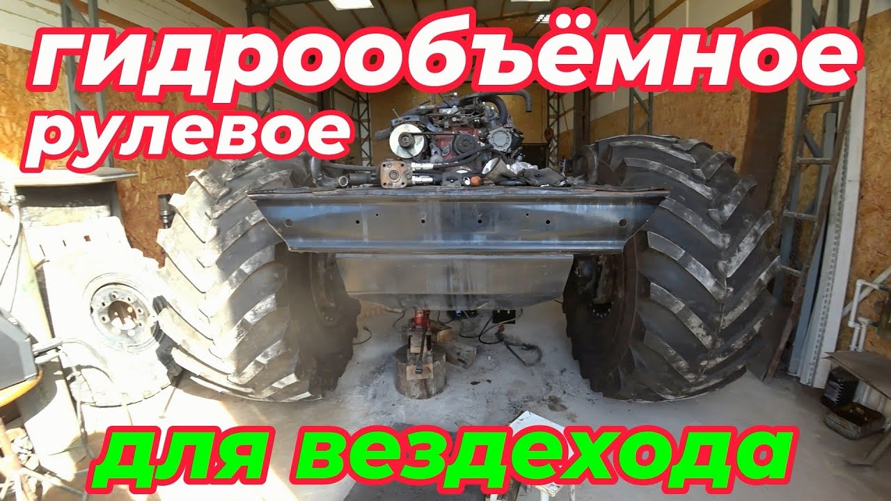 Гидрообъёмное рулевое для вездехода Годзилла!