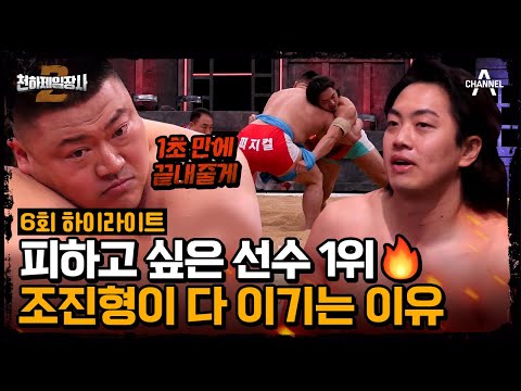 [#천하제일장사2] 1초 <strong>만에</strong> 퇴근시켜 드릴게💥 순간적인 힘의 최강자 조진형의 놀라운 플레이💪 #하이라이트 #조진형 #<strong>씨름</strong> | 천하제일장사2 6회