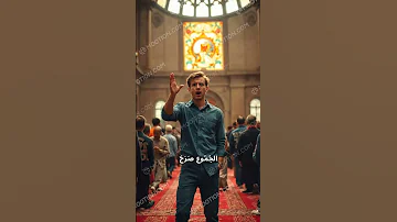 اغرب صلاة جنازة حصلت خداع في صلاة الجنازة صلاة الوفاء الدين الجنازة المسجد 