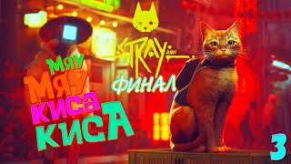 #3 ПРИКЛЮЧЕНИЯ КОТА В STRAY ФИНАЛ