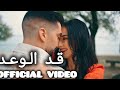 قد الوعد KAD ELWA3D OFFICIAL MUSIC VIDEO 
