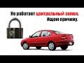 🚗 Не работает центральный замок в рено меган 1.Ищем причину.