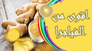 اذا شربتم الزنجبيل بهذه الطريقة قبل النوم بالليل طيلة الأسبوع هيخليك بقوة 100 حصان 