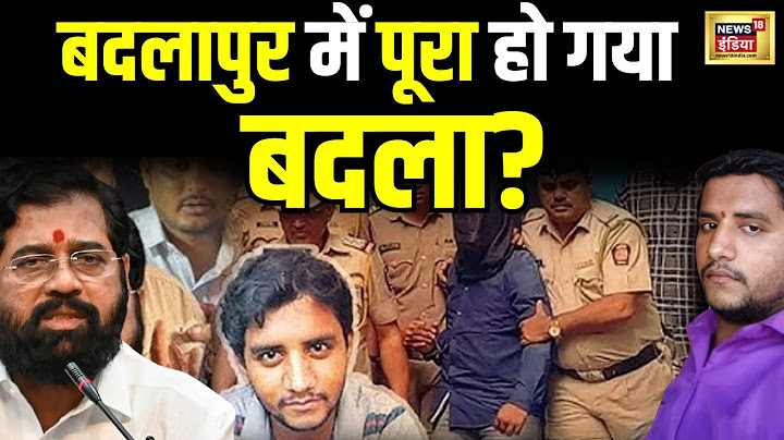🟢Maharashtra Badlapur Encounter Update Live : बदलापुर एनकाउंटर पर अदालत ने उठाए सवाल | Breaking News