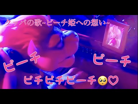 【MV】クッパの歌~ピーチへの愛~(ロングver)【1時間耐久/作業用/赤ちゃん泣き止むor泣き出す】 - YouTube