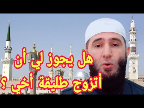 هل يجوز لي أن أتزوج طليقة أخي