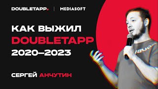 Сергей Анчутин | Как выжил Doubletapp: 2020-2023 | MediaSoft Conf 2023 screenshot 1