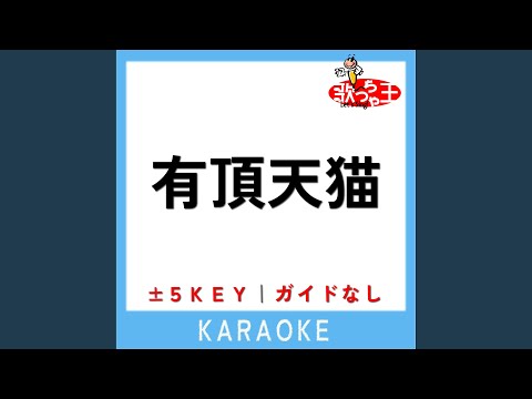 有頂天猫 -3Key (原曲歌手:キヨ)
