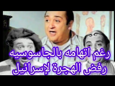 ابن طنطا الذي رفض الهجرة لإسرائيل رغم اتهامه بالجاسوسيه اسرا في حياة الياس مؤدب