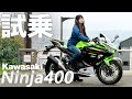 ニンジャ400試乗インプレッション！驚異の扱いやすさで低身長女子でも乗りやすいバイクでした。【Ninja400足つきチェック】