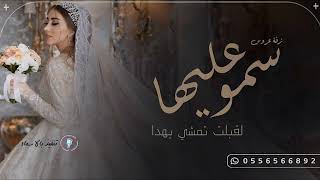 زفة سمو عليها لقبلت تمشي بهدا