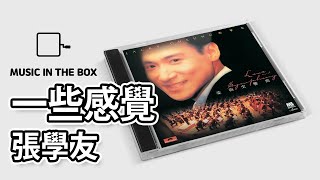 一些感覺 - 張學友 (Jacky Cheung) (Music box version)