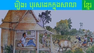 រឿងនិទានបុរាណ | រឿង បុរសដេកក្នុងសាលា | Rerng Nitean Khmer