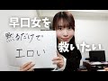 早口で喋る女の色気を解説