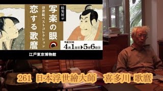 261 日本浮世繪大師-- 喜多川歌麿 