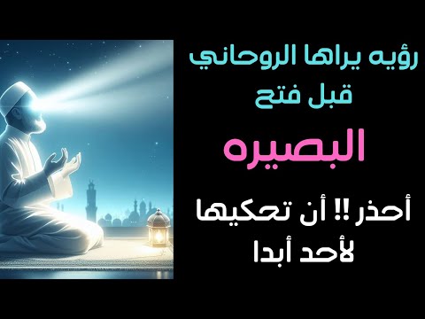 رؤيه مهمه يراها الروحاني قبل فتح البصيره أحذر أن تحكيها لأحد أبدا حتي لا تخسر ما وصلت إليه رؤيه مهمه يراها الروحاني قبل فتح البصيره أحذر أن تحكيها لأحد أبدا حتي لا تخسر ما وصلت إليه