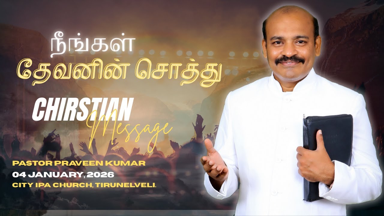 நீங்கள் தேவனின் சொத்து  | Pastor Praveen Kumar | January 4, 2026 (New Year Message)