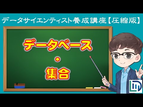 【9分でわかる】データベースと集合の基礎【データラーニングスクール圧縮版】