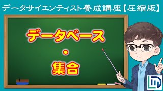 【9分でわかる】データベースと集合の基礎【データラーニングスクール圧縮版】