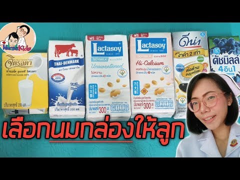 เลือกนมกล่องUHTแบบไหนให้ลูก1ปีทาน ดูจากอะไรบ้าง|Nurse Kids