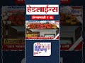 Top Headlines Today | 3 May 2026 | 07 PM | Jai Maharashtra News | Breaking News