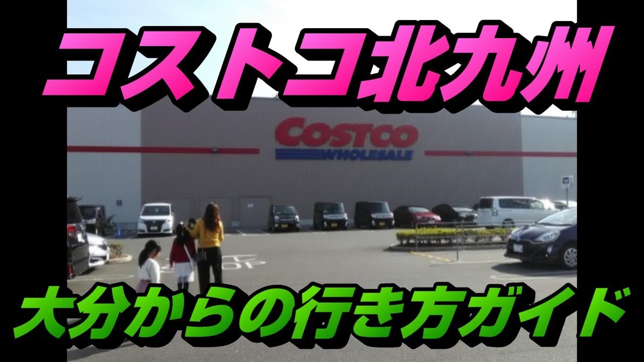 初心者向け コストコ北九州に行ってきた コスパ最強のおすすめ商品 大分からの行き方まで徹底ガイド まこぱぐ
