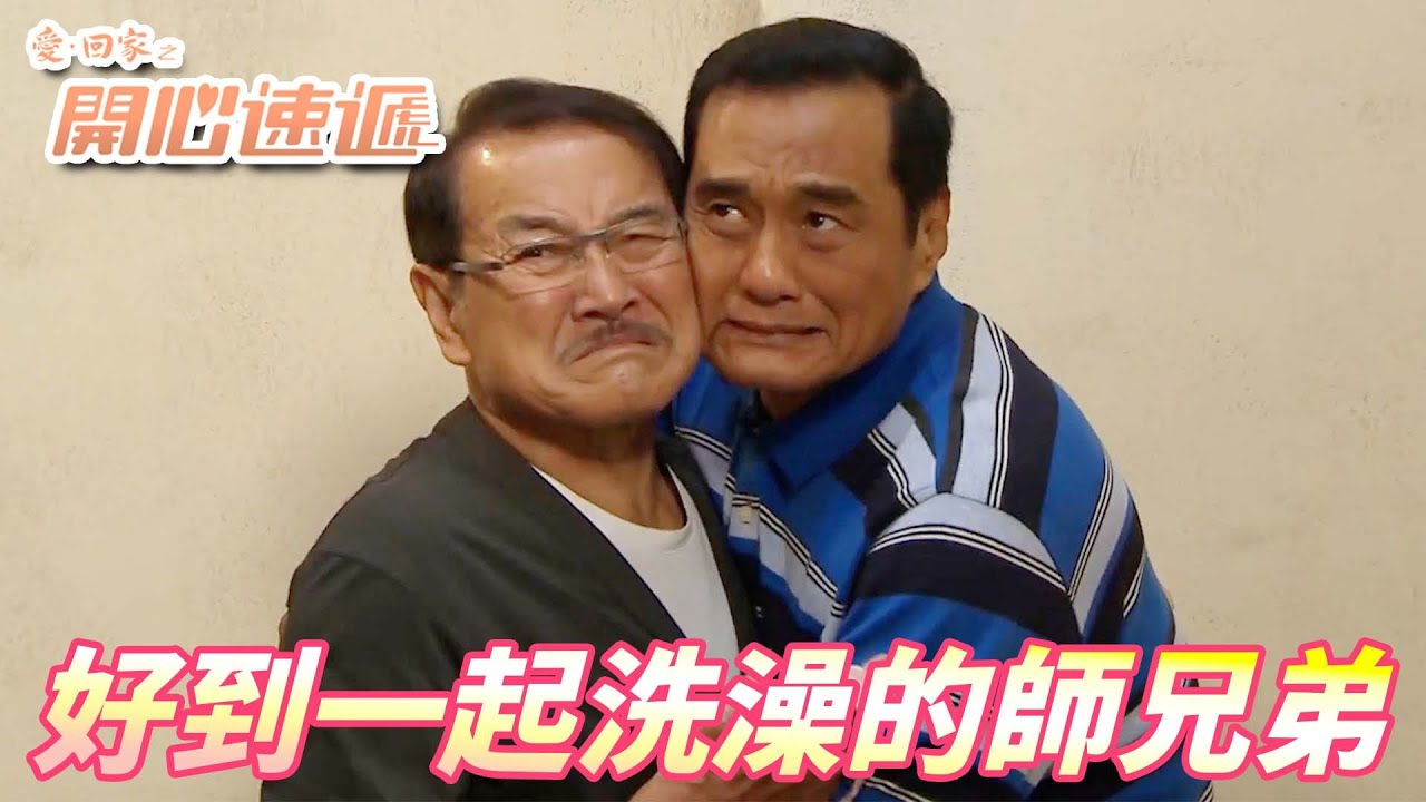 【愛．回家之開心速遞精華短片】身份同門師弟當然要親密！！對方的缺點弱點我全都知道啦！！ | 劉丹、呂慧儀、單立文、滕麗名、周嘉洛