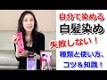 自宅で染める白髪染め！40代、50代が選ぶべき白髪染めの種類と、しっかりと染めるコツ