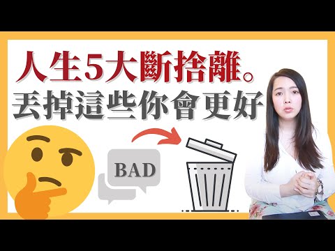 [蕾咪] 立刻斷捨離這5件事？讓所有鳥事離開你的生活！沒用的社交、無聊的工作...讓我們一起變得更好！