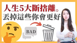 [蕾咪] 立刻斷捨離這5件事？讓所有鳥事離開你的生活！沒用的社交、無聊的工作...讓我們一起變得更好！