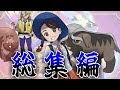 アオイとペパーとマフィティフ総集編【ポケモンの反応集】