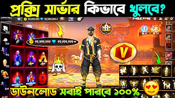 ২ মিনিটে খুলে নাও প্রক্সি সার্ভার🤩how to download proxy server in free fire bangla | proxy server 