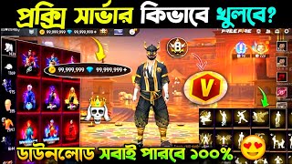 ২ মিনিটে খুলে নাও প্রক্সি সার্ভার🤩how to download proxy server in free fire bangla | proxy server 