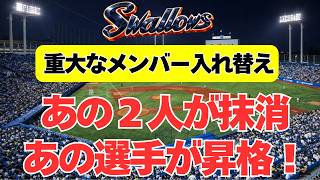 【ヤクルト】重大な選手入替え！あの2人が抹消、昇格はあの選手