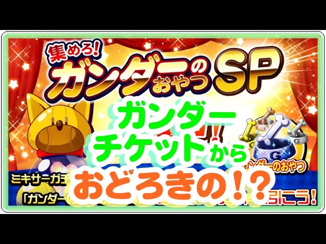 サクスペ ガンダーのおやつ限定ミキサー ガンダーのチケット引きます ガンダーチケットからおどろきの Youtube
