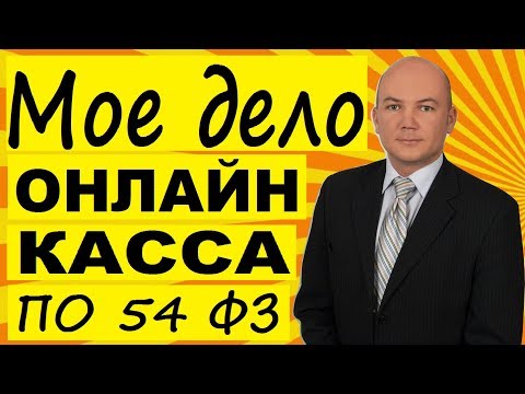 Онлайн касса - работа в сервисе Мое дело по 54 ФЗ.