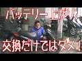 【バッテリー上がり】原付スクーター、バッテリー交換後の点検、原因究明