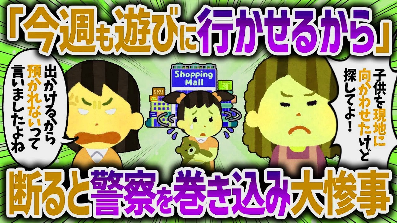 毎週子供を預けてくるキチママ。預かれないと言ったのにとんでもない行動をしてきた【女イッチの修羅場劇場】2chスレゆっくり解説