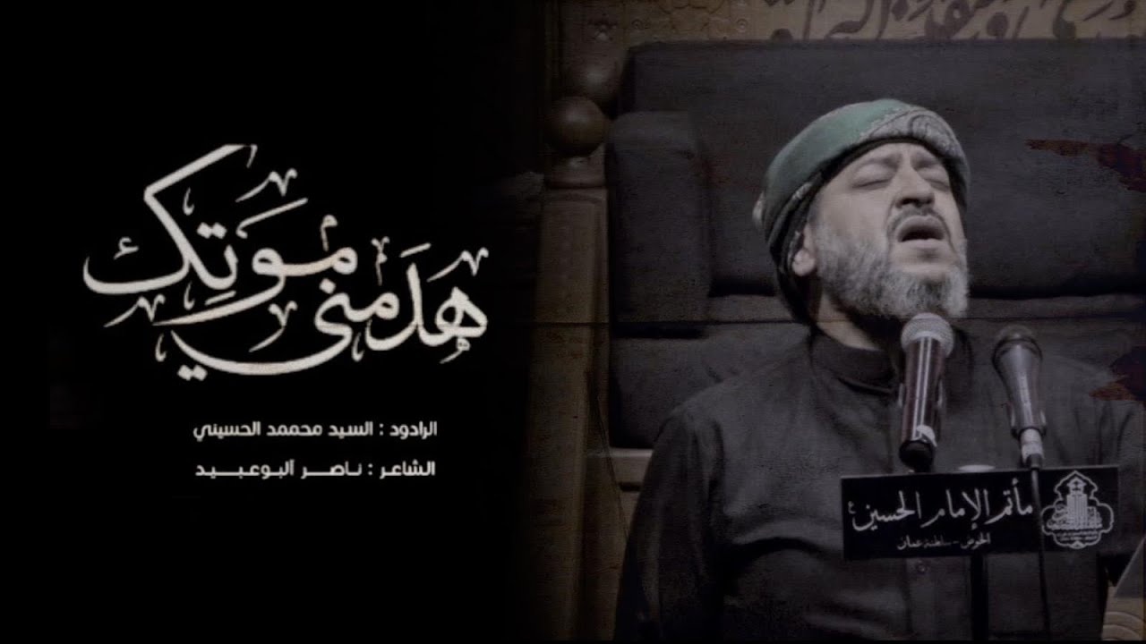 || هدمني موتك || الرادود سيد محمد الحسيني