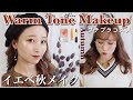 【プチプラ】イエベによるイエベ秋メイク