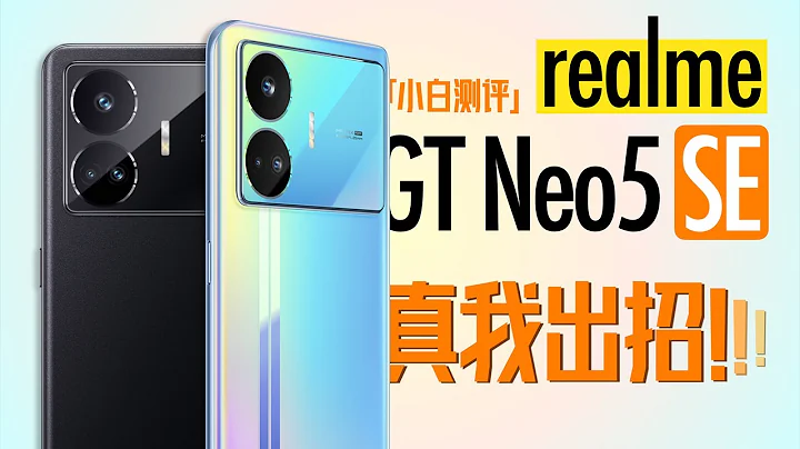 「小白」真我GT Neo5 SE測評：高性能+長續航 - 天天要聞