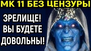 Мортал Комбат 11 Без цензуры - Зрелищность зашкаливает! / Mortal Kombat 11