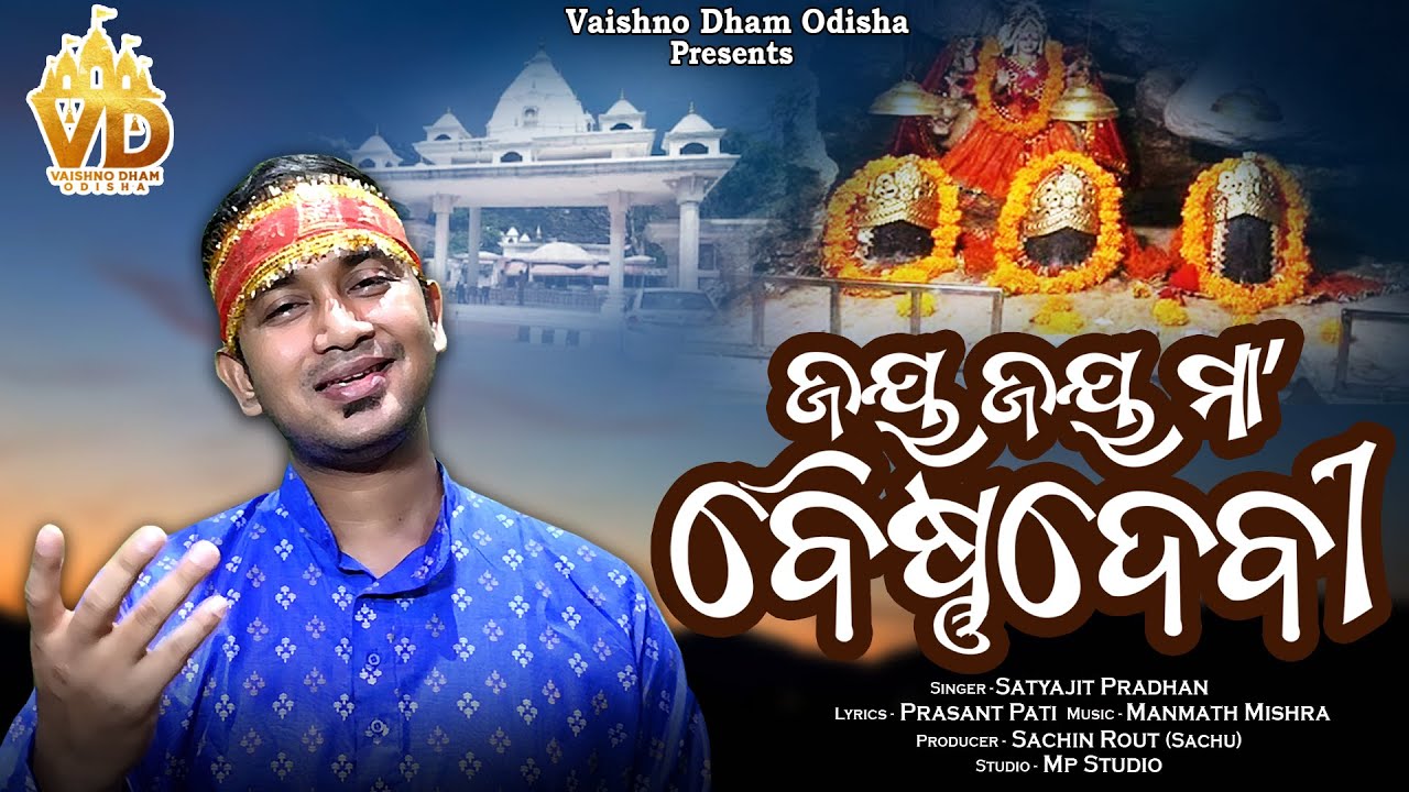 Jay Jay Maa Vaishnodevi | Satyajit Pradhan | New Odia Bhajan | Manmath Mishra | Prasant Pati | Sachu