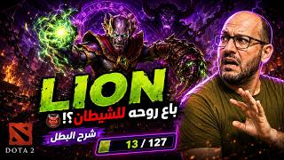 😱 Lion Story & Guide | أقوى ساحر شيطاني في Dota 2؟
